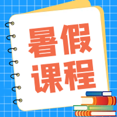 蓝色暑假课程学习书籍笔记本老师公众号次图