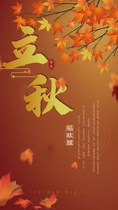 立秋贴贴秋膘秋分时节二十四节气