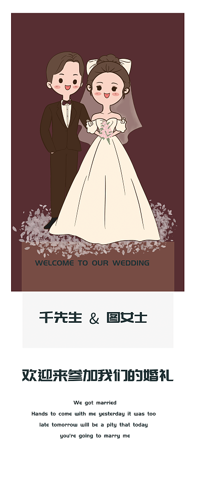 结婚迎宾千先生图女士海报竖版