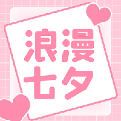 粉色浪漫七夕情人节爱心约会情侣公众号次图