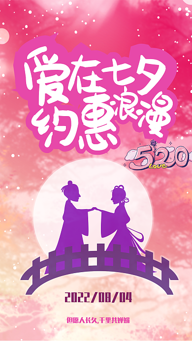 传统中国风约会相约粉色七夕
