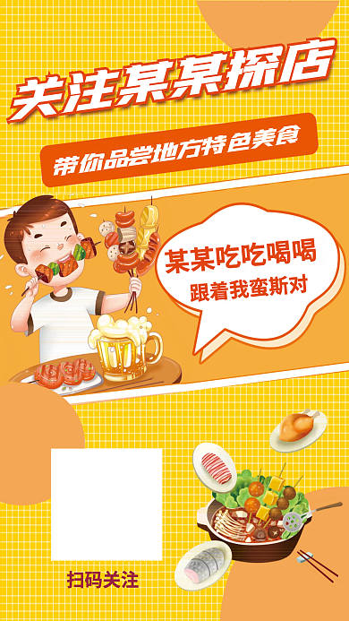美食探扫码关注店背景海报