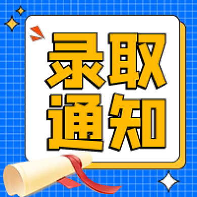 蓝色网格录取通知通知书毕业学校公众号次图