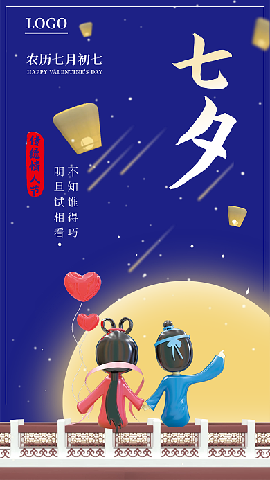 情人节七夕传统情人节LOGO全屏手机海报