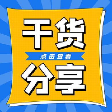 蓝色黄色干货分享分享学习课程公众号次图