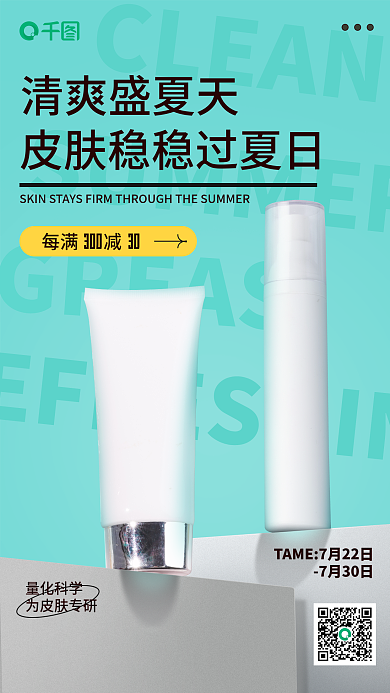 清爽护肤品CLEAN清爽盛夏天护肤手机海报