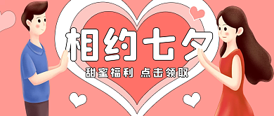 粉色相约相约七夕情侣约会福利公众号首图