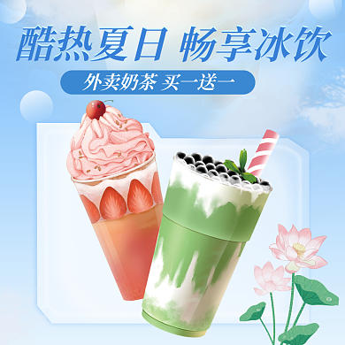 夏日清凉酷热夏日畅享冰饮奶茶美食蓝色促销海报
