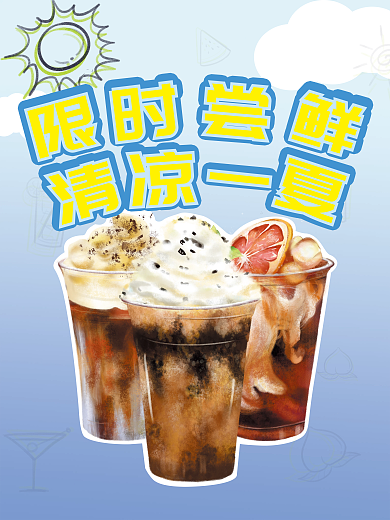 夏日清新饮品新品促销
