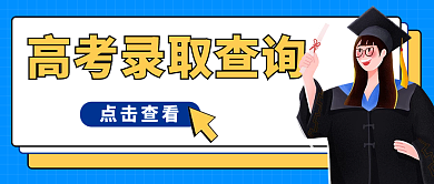 蓝色高考点击查看毕业插画查看公众号首图