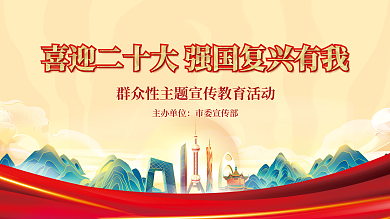 喜迎党主办单位市委宣传部大党建海报展板红色背景素材