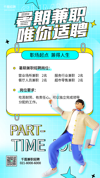 暑假兼职招聘兼职招聘招聘简约立体宣传海报