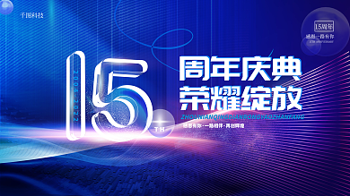 蓝色科技互联网企业公司15周年庆典展板
