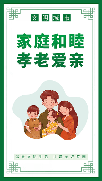 简约风家庭和睦孝老爱亲挂画
