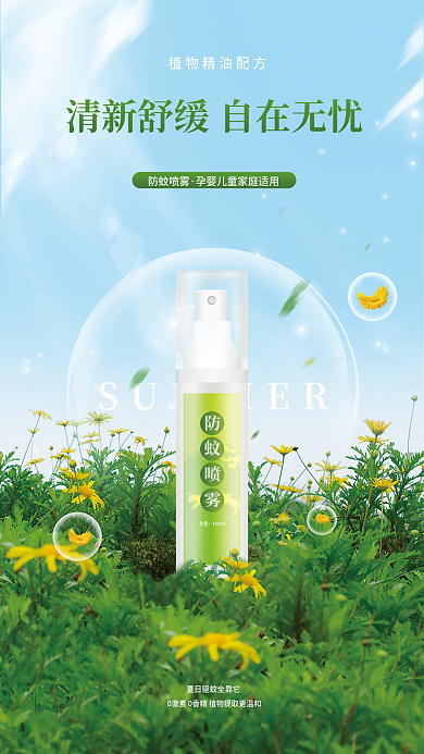 简约清新防蚊喷雾喷雾驱蚊液产品宣传海报