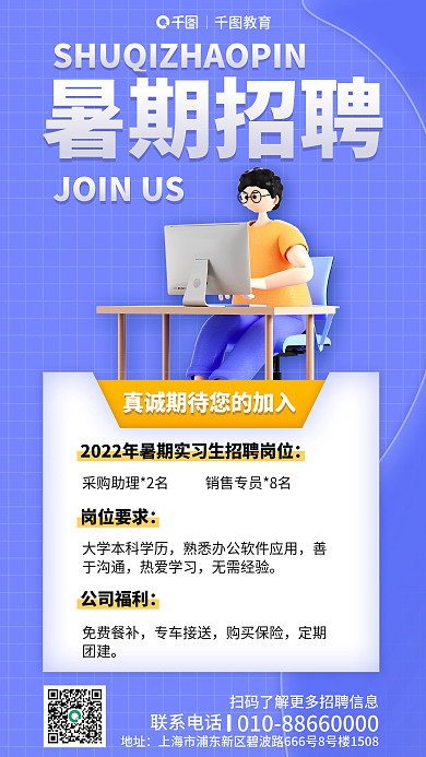简约小清新暑期招聘教育招聘3d海报