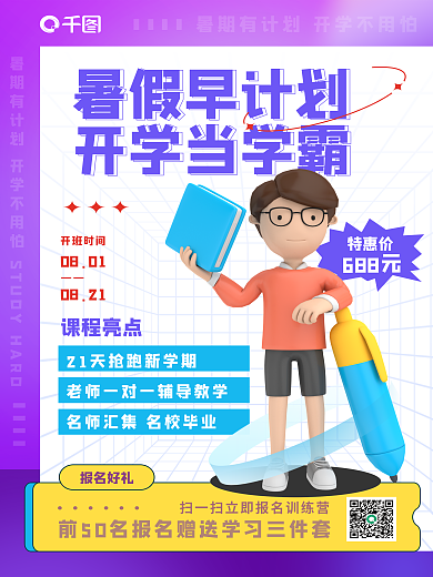 暑期暑假课程亮点特惠价3d海报