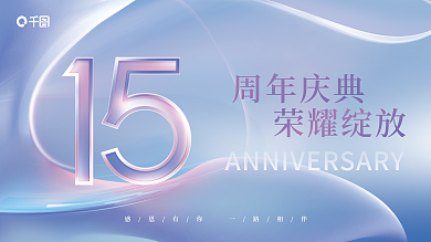 简约创意周年庆典荣耀绽放庆活动背景展板