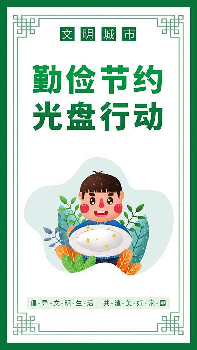 简约风勤俭节约光盘行动挂画