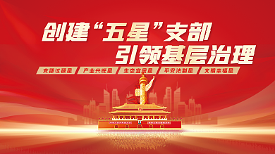 创建五星支部引领基层治理党建司法展板展架