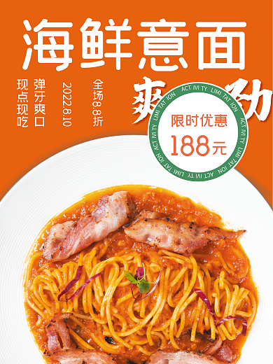 意面美食188限时优惠海报