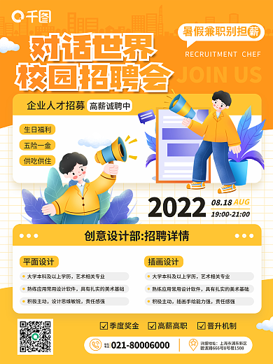 简约风平面积极主动青春校园招聘会校招招聘海报