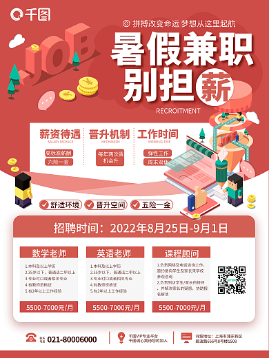 卡通简约别担薪资待遇招募暑假兼职招聘海报