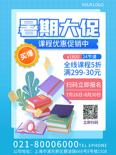 暑期大促公司地址暑期大促大字报3d海报