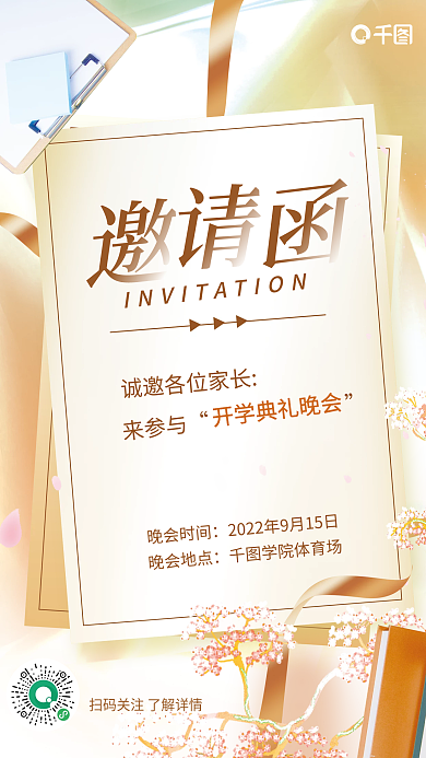 简约风晚会时间晚会地点开学典礼家长邀请函宣传海报