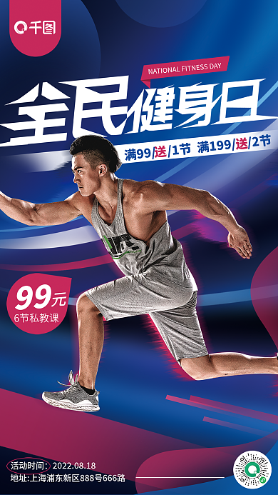 全民健身996节私教课课程优惠平面海报