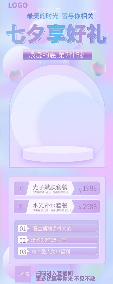七夕促销七夕享好礼二维码海报