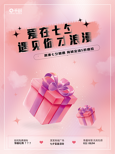 七夕情人节惊喜礼物创意海报