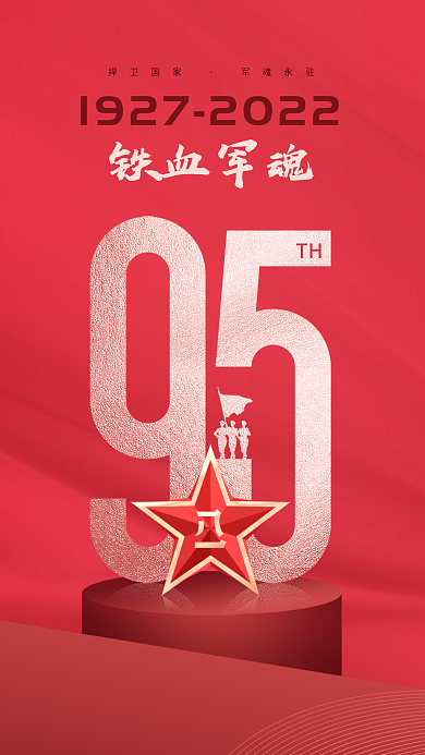 红色简约TH捍卫国家海报