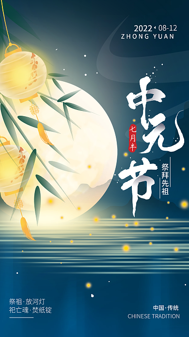 中元节七七月半祭拜先祖节日海报