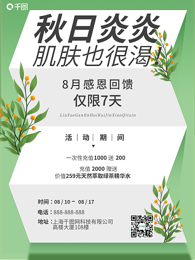 秋季绿色秋日炎炎肌肤也很渴用品化妆品店铺促销海报