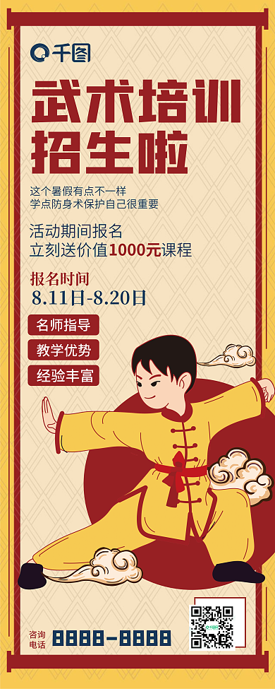 扁平插武术培训招生啦培训学校招生展架