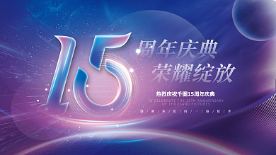 简约创意周年庆典荣耀绽放公司15周年庆展板