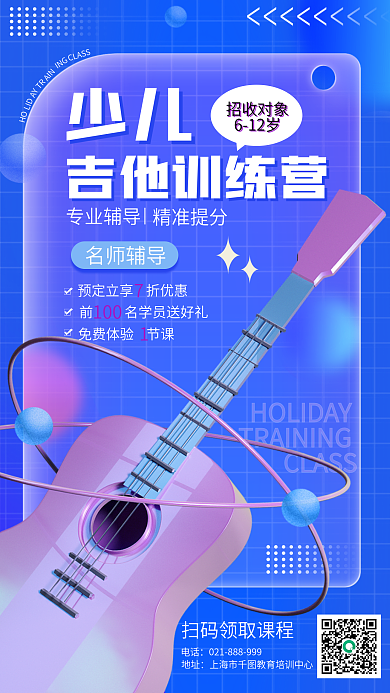 弥散风HOLID暑假音乐班招生3d海报