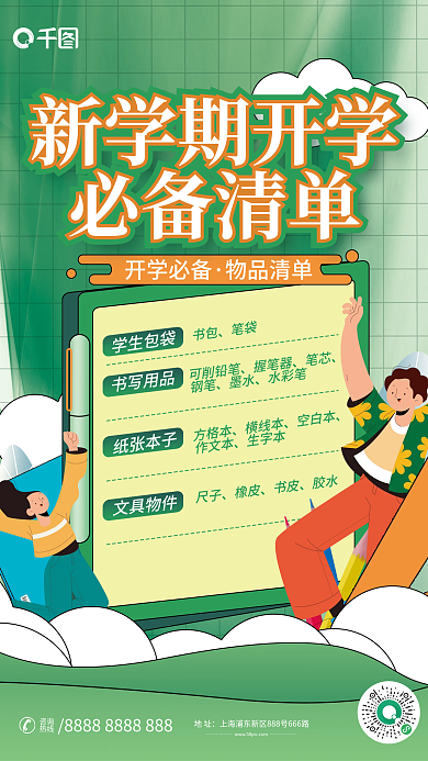 简约风地址咨询开学必备物品清单海报