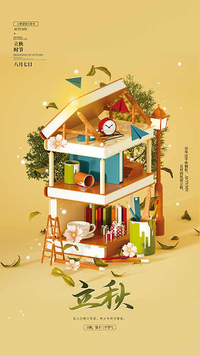 c4d立体立秋八月七日借势节气海报