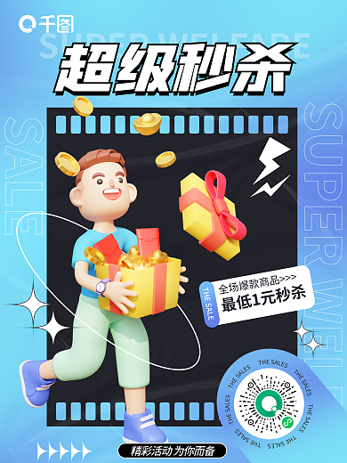 秒杀活动超级秒杀3d海报