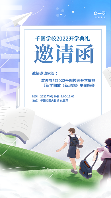 简约清新邀请函时间学校校园机构海报