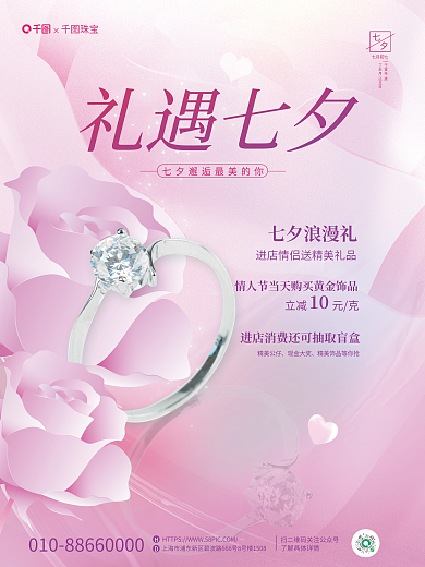 简约约礼遇七夕立减元克情人节珠宝首饰活动海报