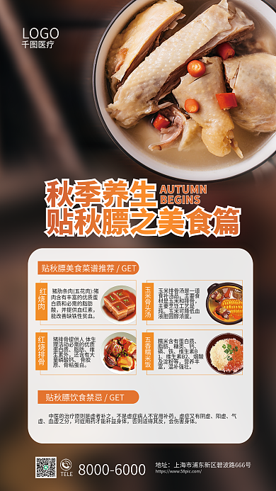 秋天立秋红烧肉玉米骨头汤食谱推荐宣传海报