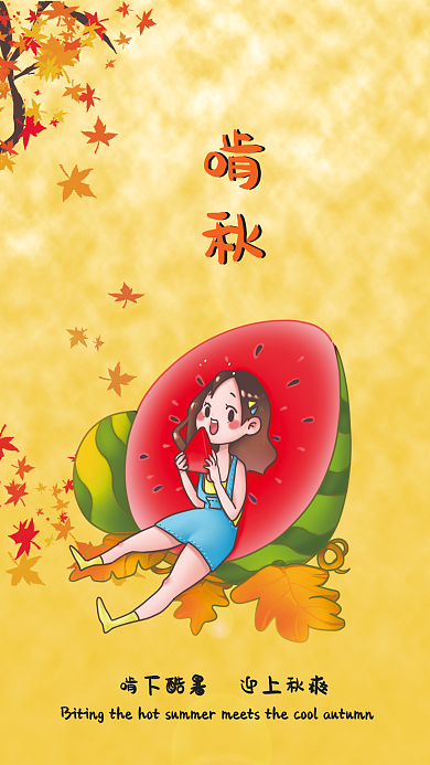 啃下酷暑迎上秋爽