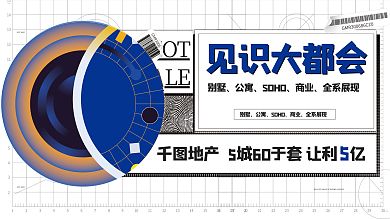 扁平地产见识大都会别墅形象主画面展板海报