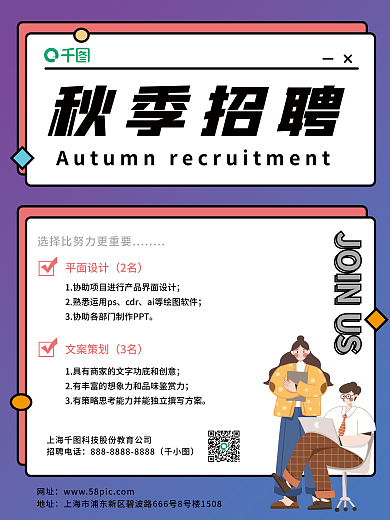 简约紫色秋季招聘平面校园企业招聘宣传海报