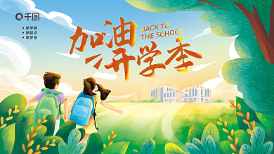 手绘风新学期新起点展板