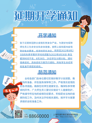 简约插画开学通知防范须知延期开学通知