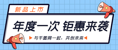 新品上市新品上市与网一起首图简约专题封面